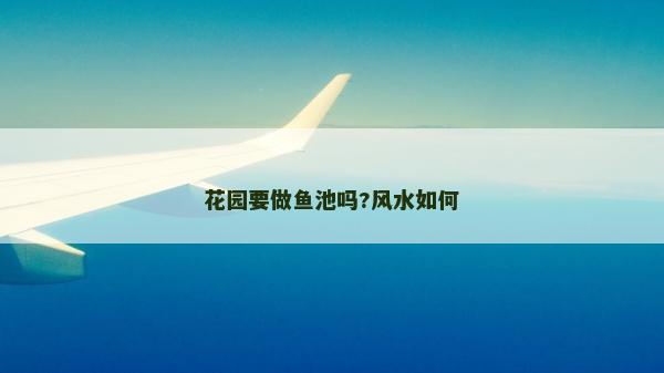 花園要做魚池嗎?風水如何