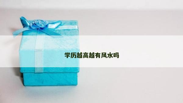 學(xué)歷越高越有風(fēng)水嗎