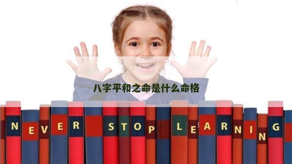 八字平和之命是什么命格