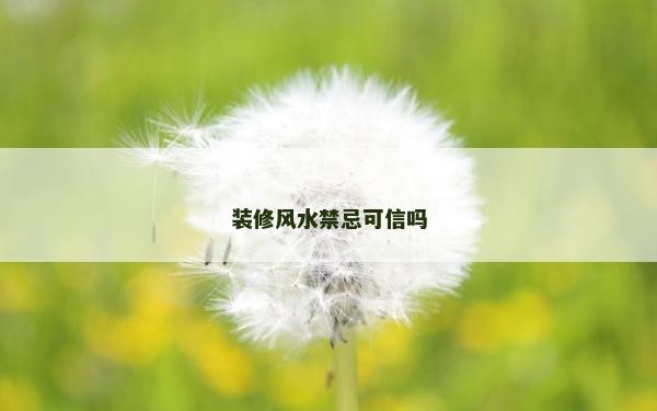 裝修風水禁忌可信嗎