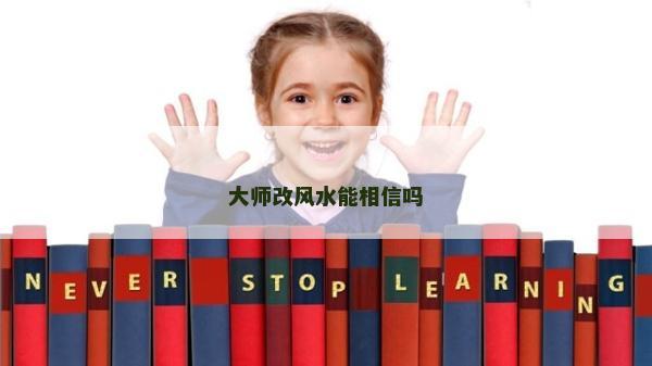 大師改風水能相信嗎 大師改風水能相信嗎