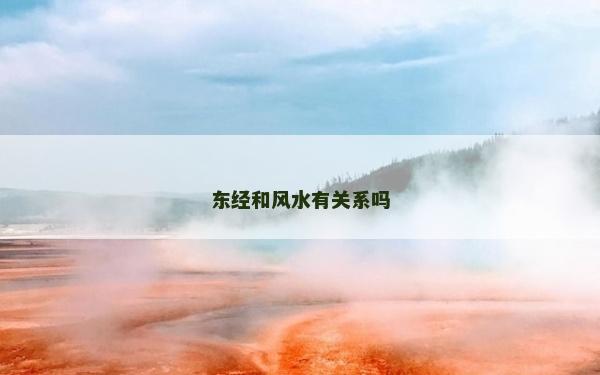 東經和風水有關系嗎