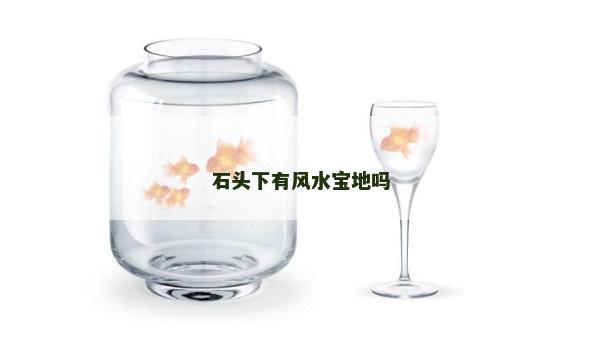 石頭下有風水寶地嗎