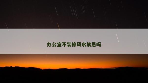 辦公室不裝修風水禁忌嗎