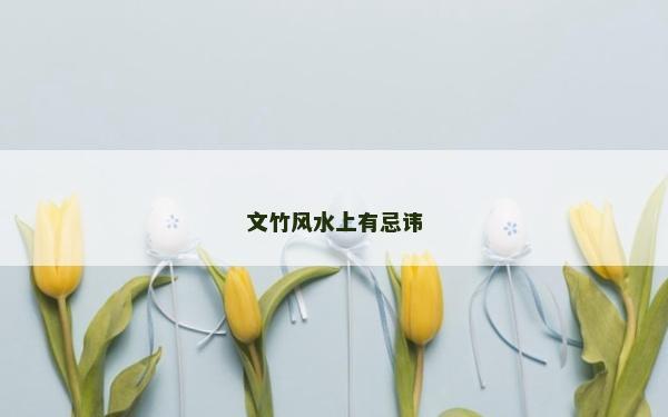 文竹風水上有忌諱