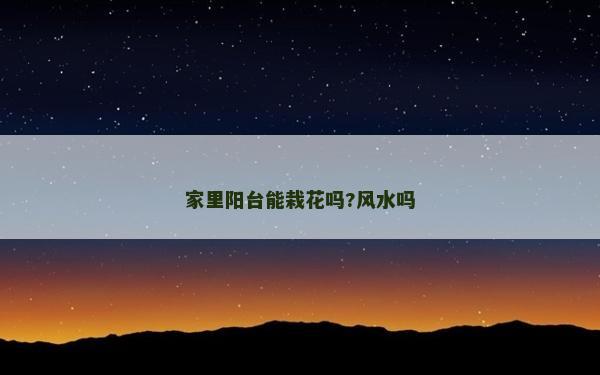 家里陽臺(tái)能栽花嗎?風(fēng)水嗎