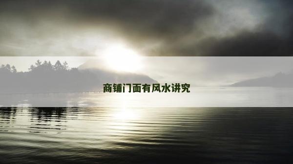 商鋪門面有風水講究 商鋪門面有風水講究