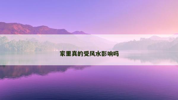 家里真的受風水影響嗎