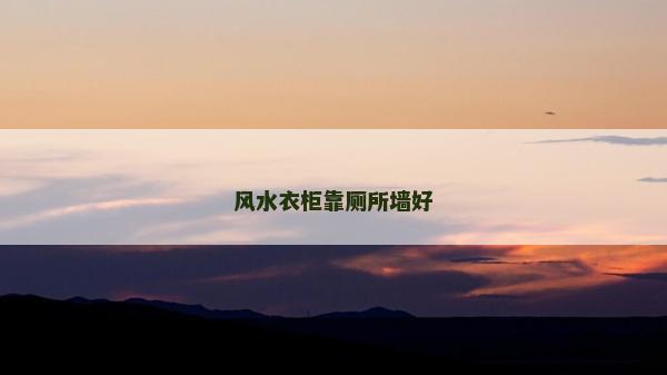 風水衣柜靠廁所墻好