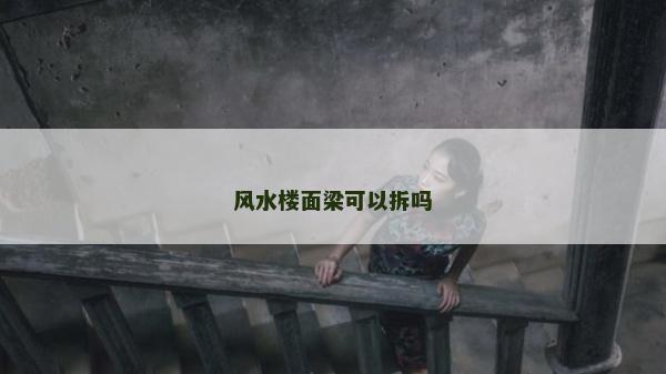 風水樓面梁可以拆嗎