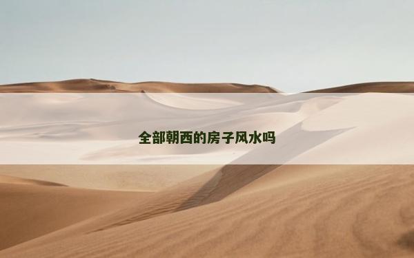全部朝西的房子風水嗎