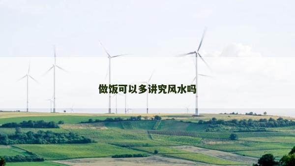 做飯可以多講究風(fēng)水嗎