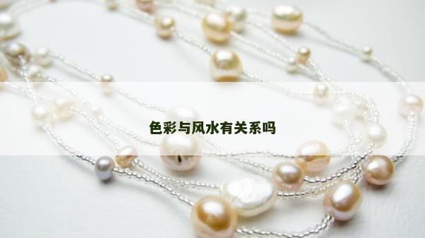 色彩與風水有關系嗎