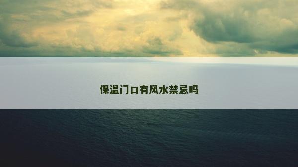 保溫門(mén)口有風(fēng)水禁忌嗎