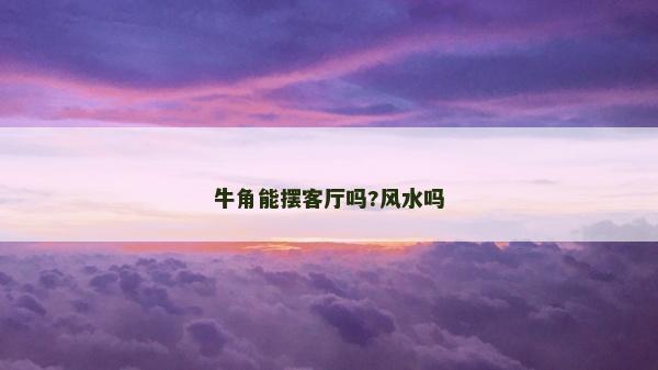 牛角能擺客廳嗎?風(fēng)水嗎