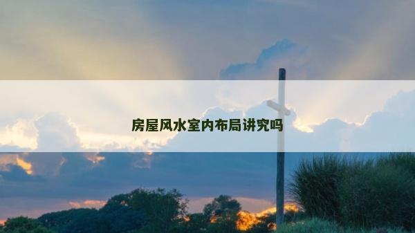 房屋風水室內布局講究嗎