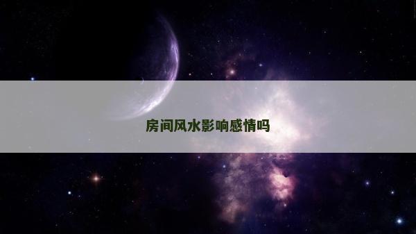 房間風水影響感情嗎