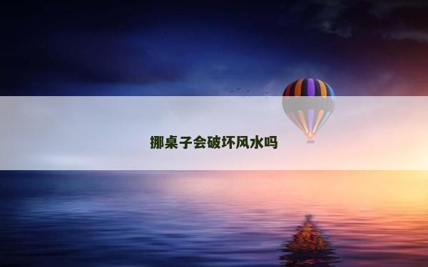 挪桌子會破壞風水嗎