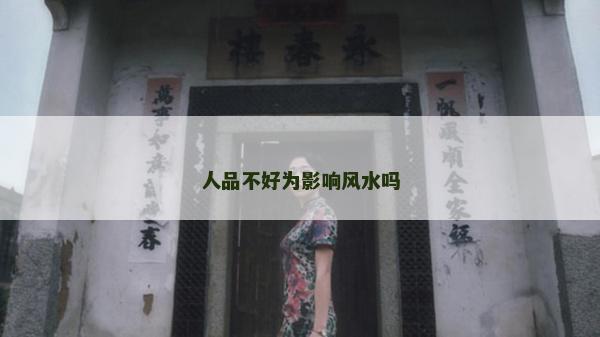 人品不好為影響風水嗎