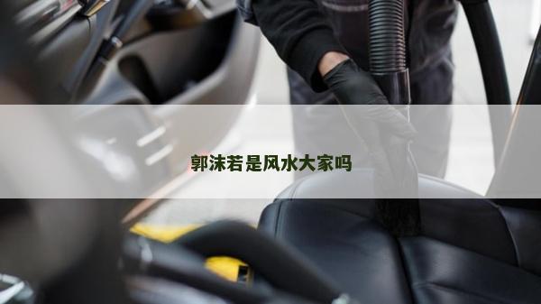 郭沫若是風(fēng)水大家嗎
