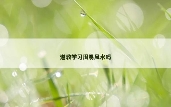 道教學習周易風水嗎