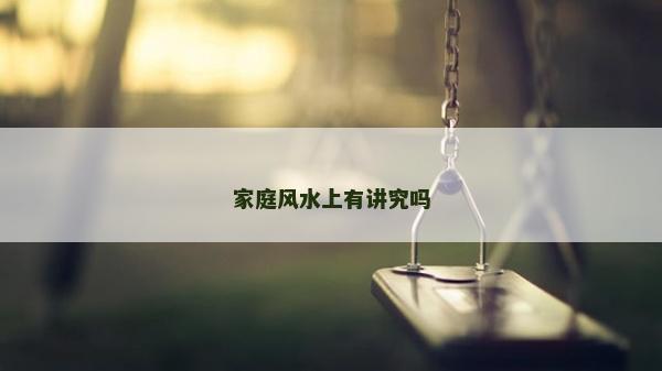 家庭風水上有講究嗎