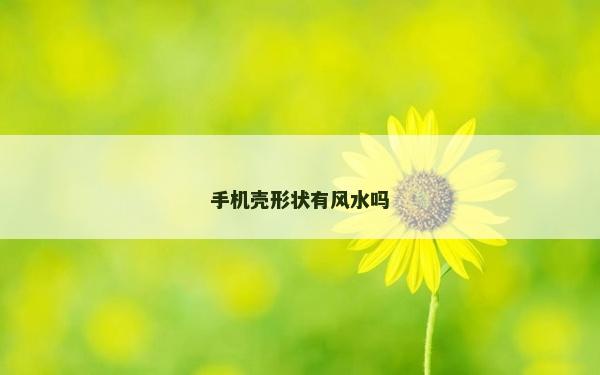 手機殼形狀有風水嗎