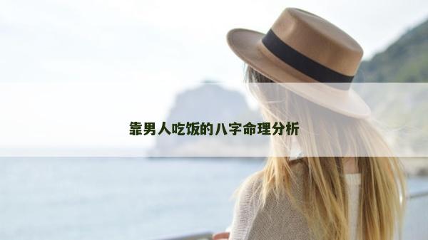 靠男人吃飯的八字命理分析