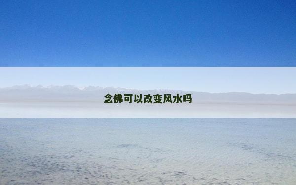 念佛可以改變風(fēng)水嗎