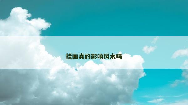 掛畫真的影響風水嗎