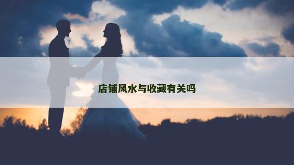 店鋪風水與收藏有關嗎
