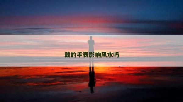 戴的手表影響風水嗎