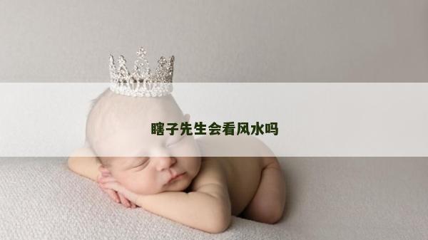 瞎子先生會看風水嗎