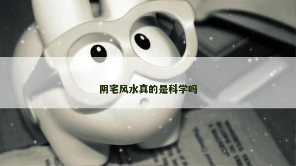 陰宅風水真的是科學嗎