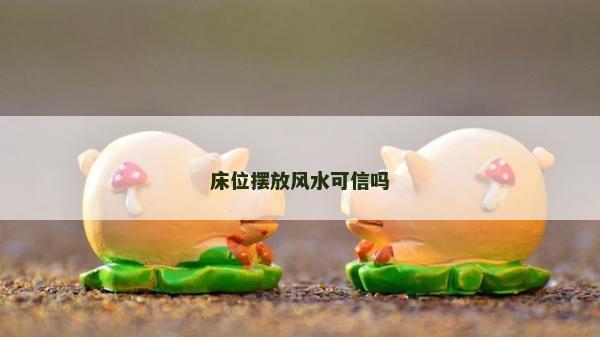 床位擺放風水可信嗎
