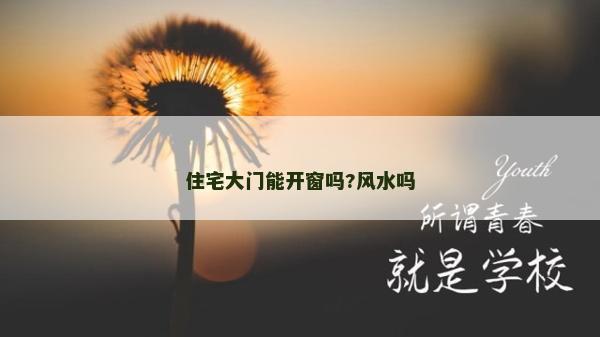 住宅大門能開窗嗎?風水嗎