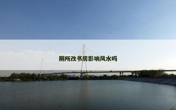 廁所改書房影響風水嗎