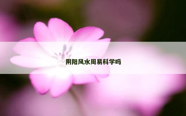 陰陽風(fēng)水周易科學(xué)嗎