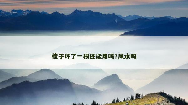 梳子壞了一根還能用嗎?風水嗎