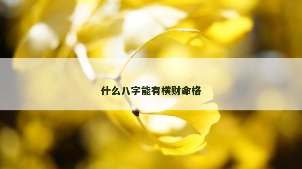 什么八字能有橫財命格