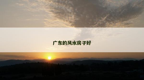 廣東的風水房子好