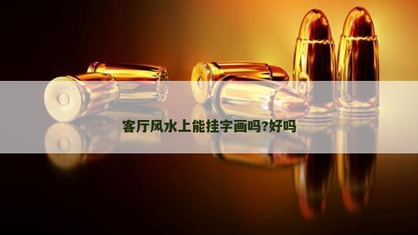 客廳風水上能掛字畫嗎?好嗎