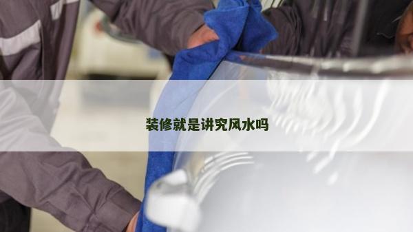 裝修就是講究風水嗎