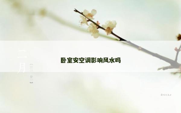 臥室安空調影響風水嗎