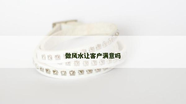做風水讓客戶滿意嗎