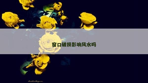 窗口破損影響風水嗎