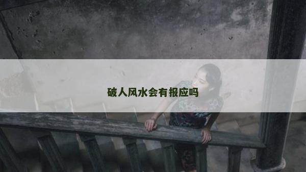 破人風水會有報應嗎