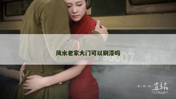 風水老家大門可以刷漆嗎 風水老家大門可以刷漆嗎