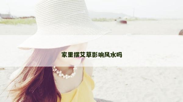 家里擺艾草影響風水嗎