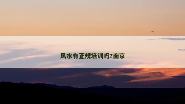 風(fēng)水有正規(guī)培訓(xùn)嗎?南京